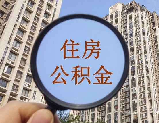 固安青岛个人公积金提取流程（固安青岛公积金个人提取怎么办理）